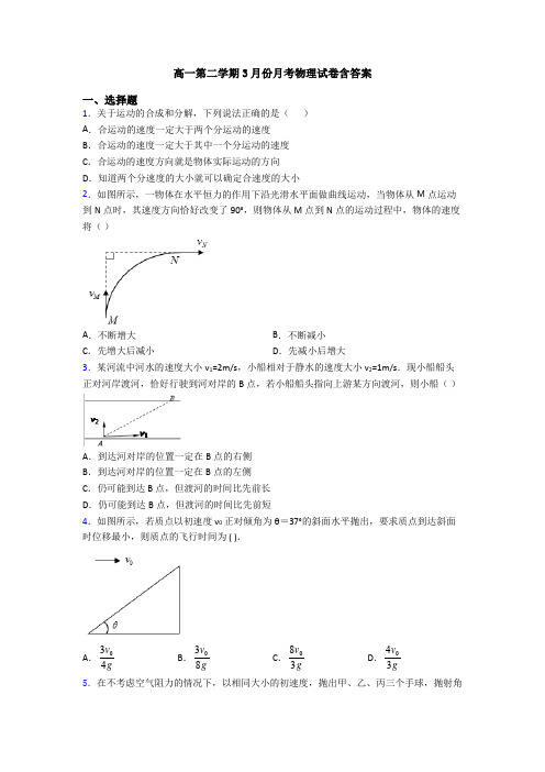 高一第二学期3月份月考物理试卷含答案