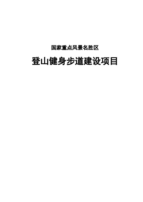 国家重点风景名胜区登山健身步道建设项目可行性研究报告