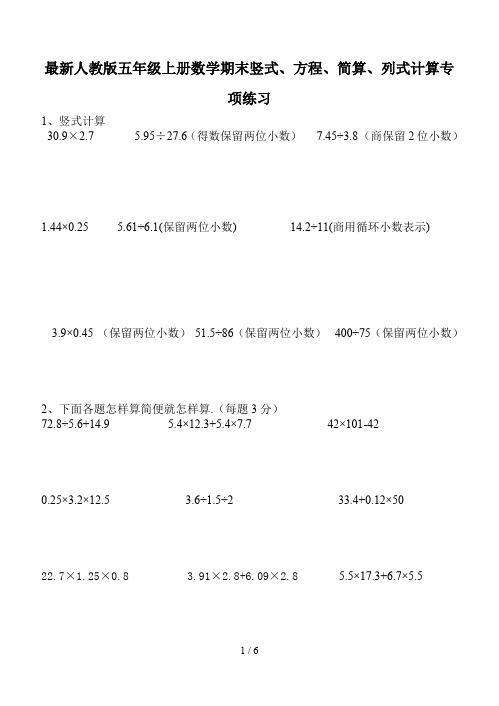 最新人教版五年级上册数学期末竖式、方程、简算、列式计算专项练习