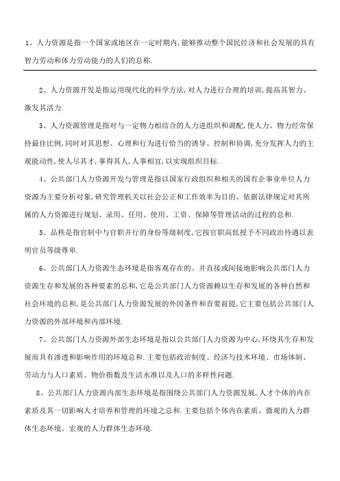 公共部门人力资源管理考试名词解释答案