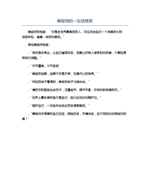 美容师的一句话格言