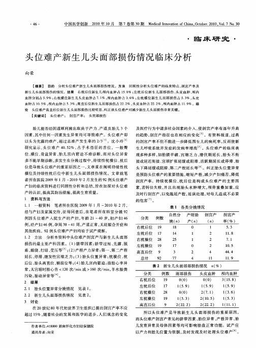 头位难产新生儿头面部损伤情况临床分析