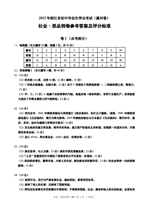 2015年学业考试例卷(嘉兴卷—社会.思品)参考答案