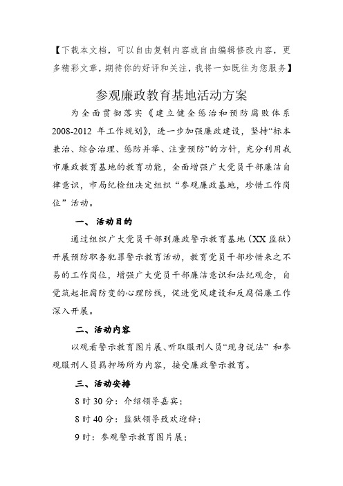 参观廉政教育基地活动方案1