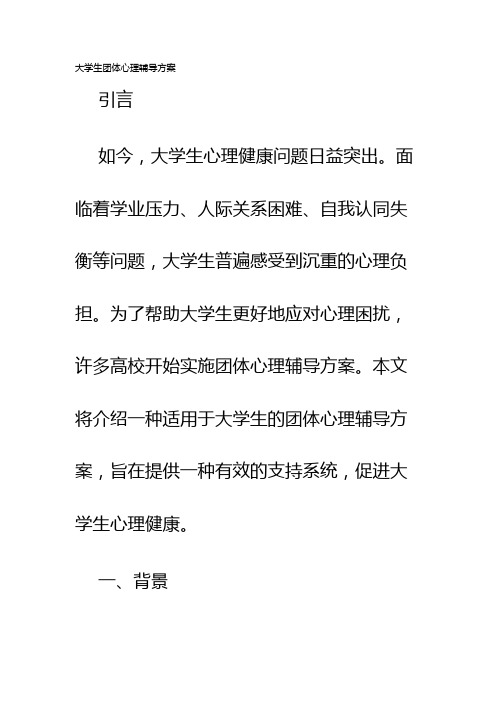 大学生团体心理辅导方案