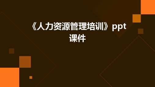 《人力资源管理培训》课件