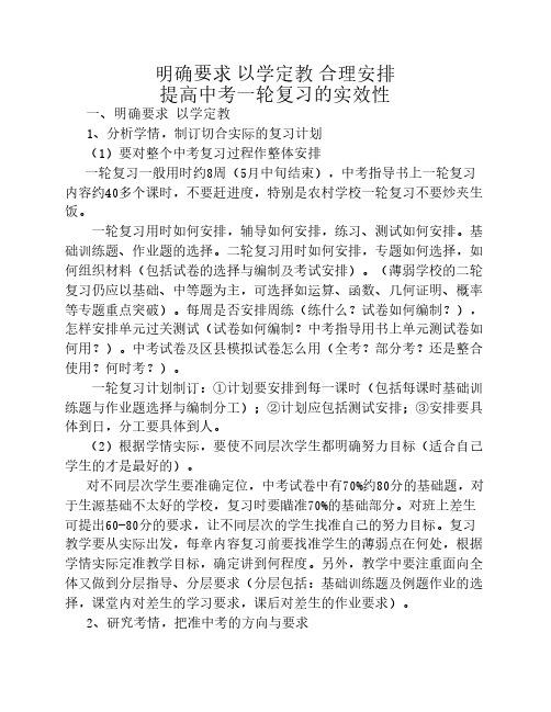 明确要求 以学定教 合理安排提高中考一轮复习的实效性