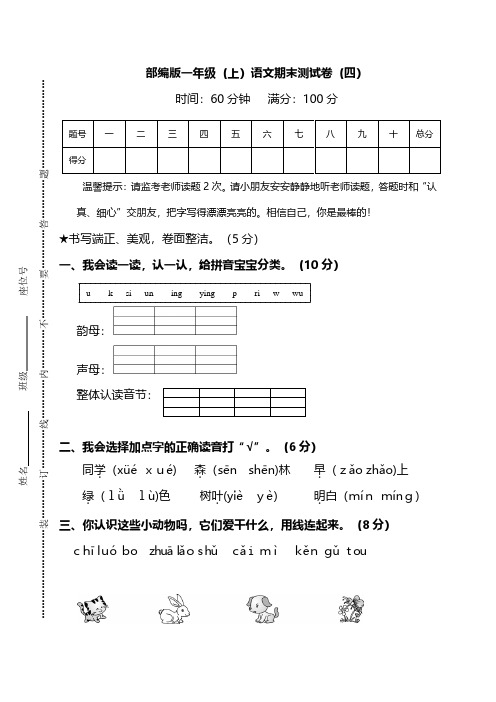 【名校密卷】部编版语文一年级上册期末测试卷(四)及答案