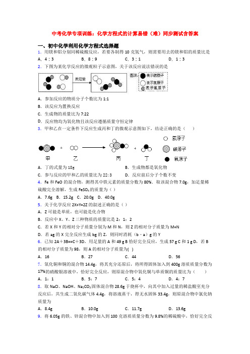 中考化学专项训练：化学方程式的计算易错(难)同步测试含答案