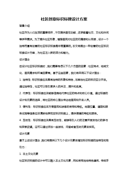 社区创意标识标牌设计方案