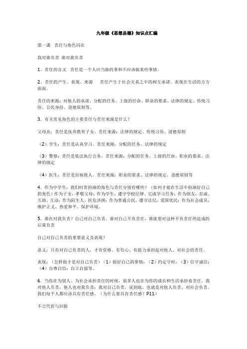 九年级《思想品德》知识点汇编