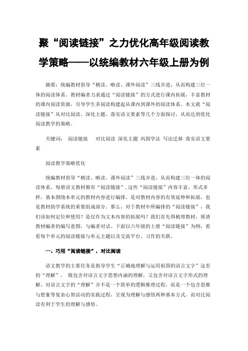 聚“阅读链接”之力优化高年级阅读教学策略——以统编教材六年级上册为例