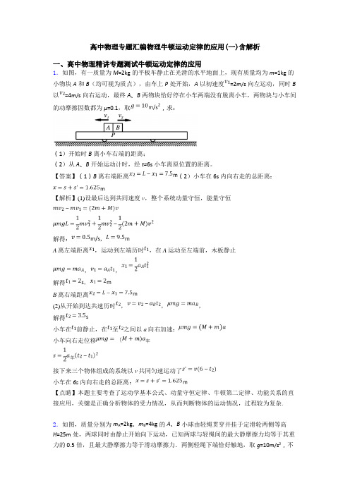 高中物理专题汇编物理牛顿运动定律的应用(一)含解析