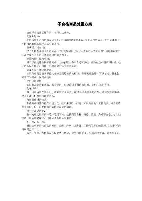 不合格商品处置方案