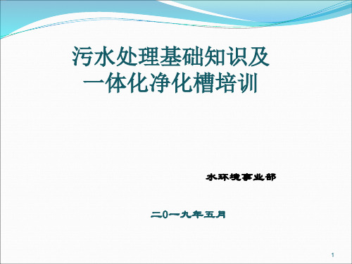 污水处理基础知识培训污水设备PPT课件