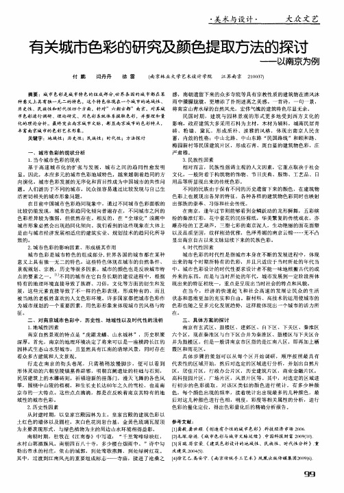 有关城市色彩的研究及颜色提取方法的探讨——以南京为例