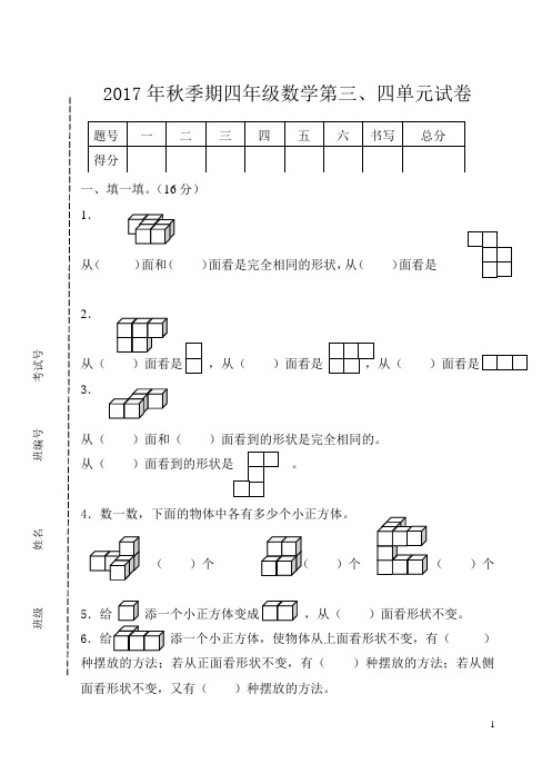 2.2017年秋季期四年级数学第三、四单元试卷