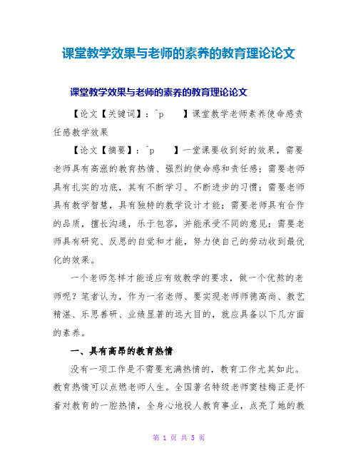 课堂教学效果与教师的素养的教育理论论文