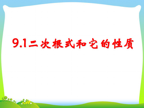 【最新】青岛版八年级数学下册第九章《91 二次根式和它的性质》公开课课件(共20张PPT).ppt