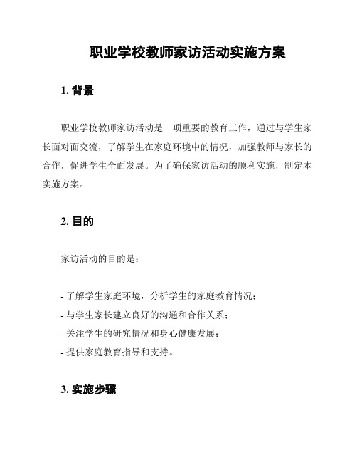 职业学校教师家访活动实施方案