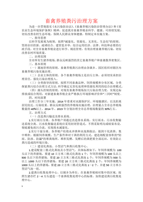 畜禽养殖粪污治理方案