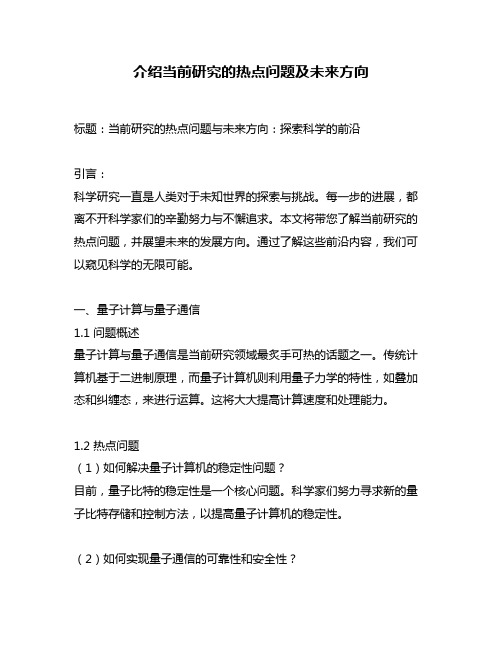 介绍当前研究的热点问题及未来方向