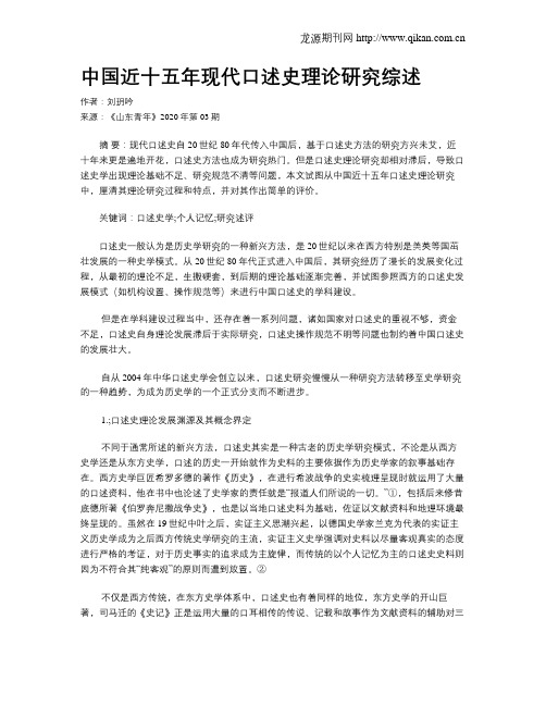 中国近十五年现代口述史理论研究综述