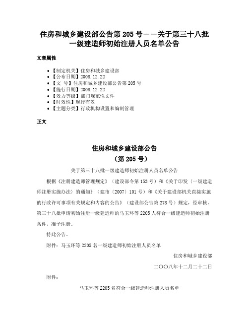 住房和城乡建设部公告第205号――关于第三十八批一级建造师初始注册人员名单公告