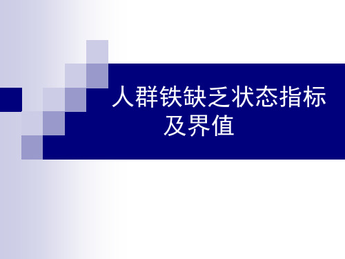 人群铁缺乏诊断指标及界值