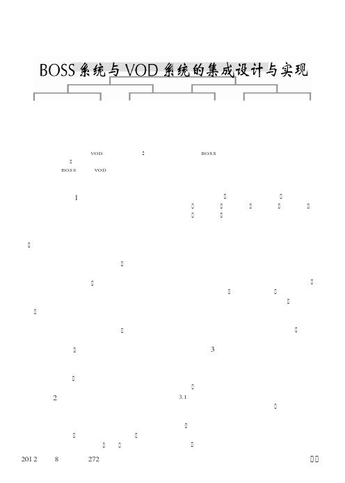 BOSS系统与VOD系统的集成设计与实现
