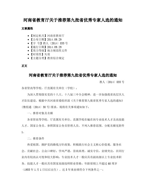 河南省教育厅关于推荐第九批省优秀专家人选的通知