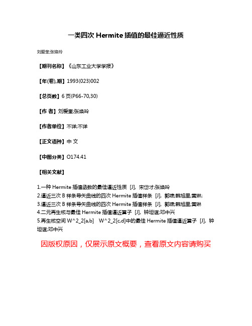 一类四次Hermite插值的最佳逼近性质