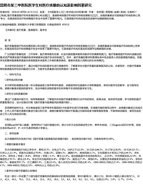 昆明市某三甲医院医学生对医疗质量的认知及影响因素研究