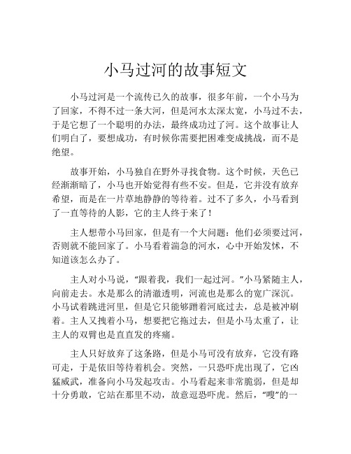 小马过河的故事短文