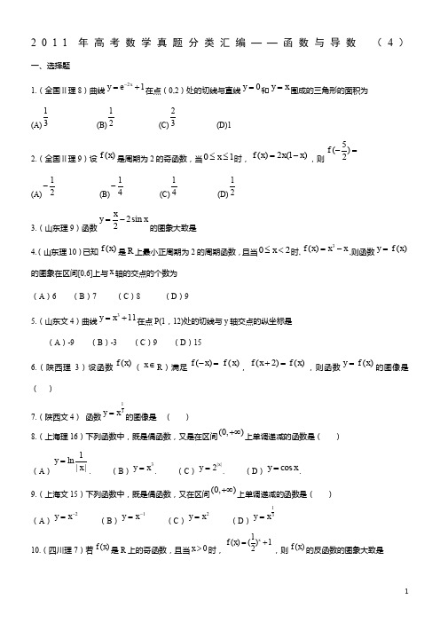 2011年高考数学真题分类汇编-4---函数与导数