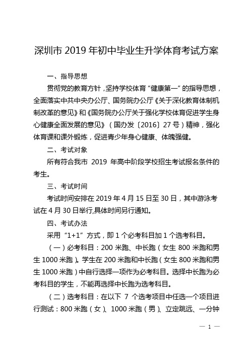 深圳2019年初中毕业生升学体育考试方案