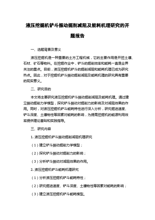 液压挖掘机铲斗振动掘削减阻及能耗机理研究的开题报告