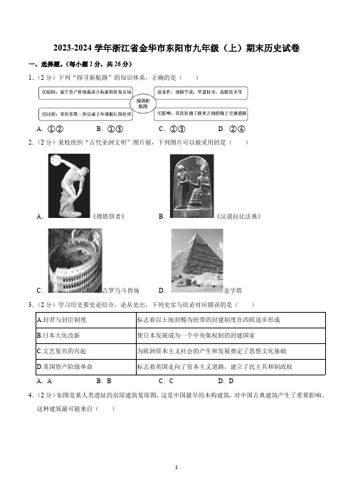 浙江省金华市东阳市2023-2024学年九年级上学期期末历史试卷(含解析)