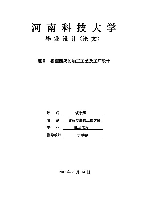 香蕉酸奶的加工工艺及工厂设计毕业设计