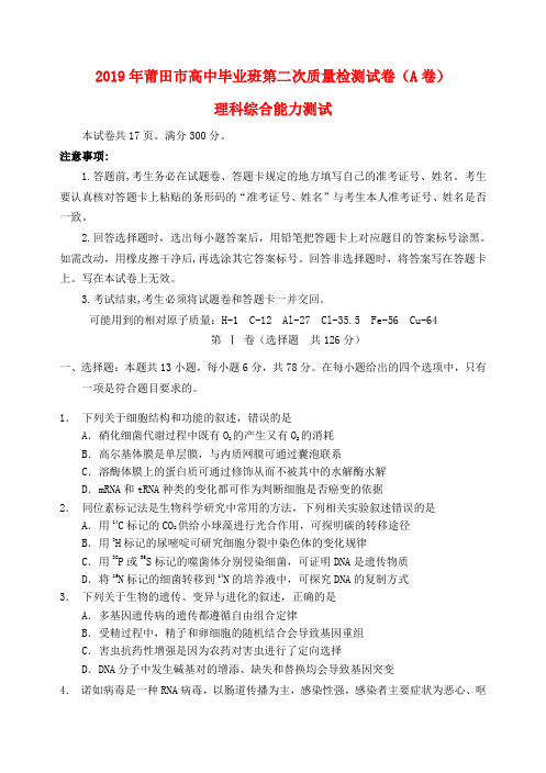 福建省莆田市2019届高三理综5月第二次质量检测试题(A卷)