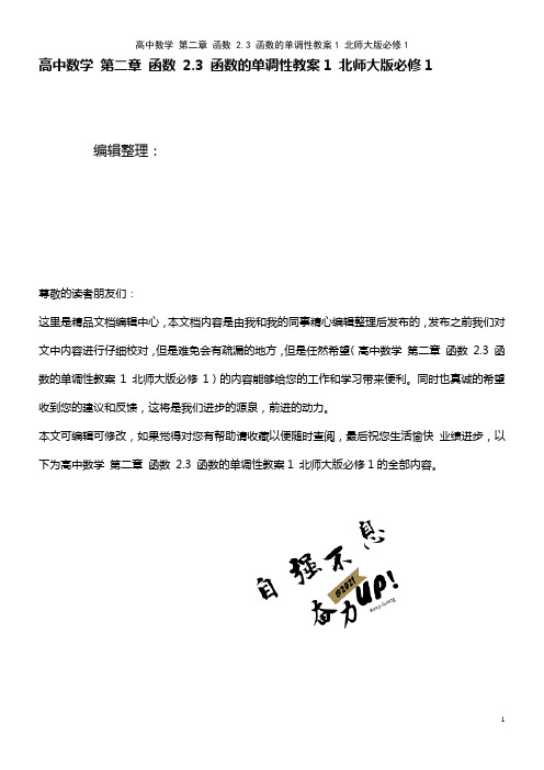 高中数学 第二章 函数 2.3 函数的单调性教案1 北师大版必修1(2021年最新整理)