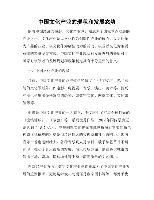 中国文化产业的现状和发展态势