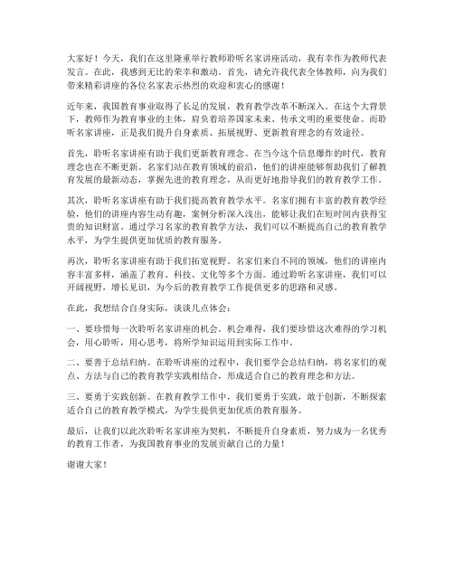 教师聆听名家讲座发言稿范文