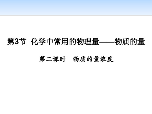 《化学中常用的物理量——物质的量》认识化学科学(第二课时物质的量浓度)教材课件PPT