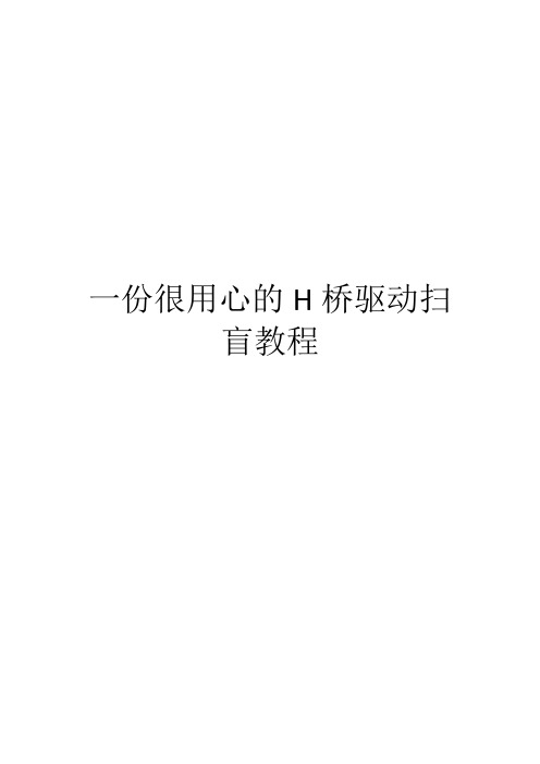 一份很用心的H桥驱动扫盲教程