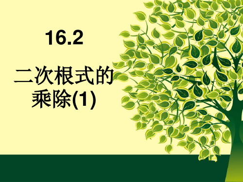 初二五班16.2.1二次根式的乘除(假的1)