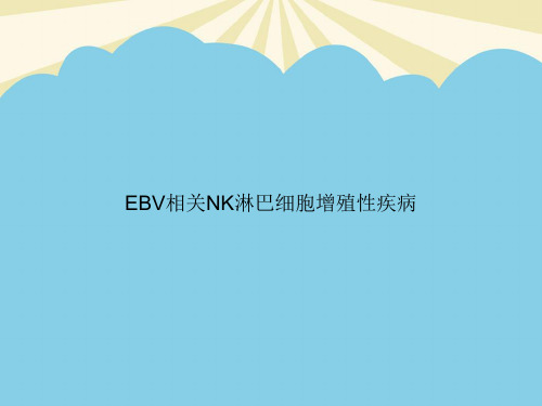 【正式版】EBV相关NK淋巴细胞增殖性疾病PPT资料