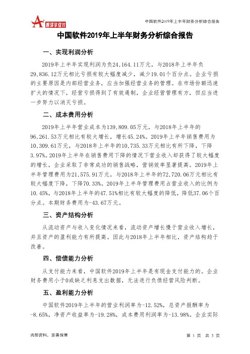 中国软件2019年上半年财务分析结论报告