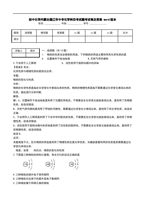 初中化学内蒙古通辽市中考化学科目考试题考试卷及答案 word版本.doc