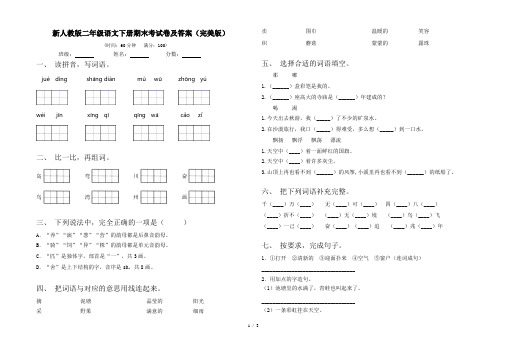 新人教版二年级语文下册期末考试卷及答案(完美版)